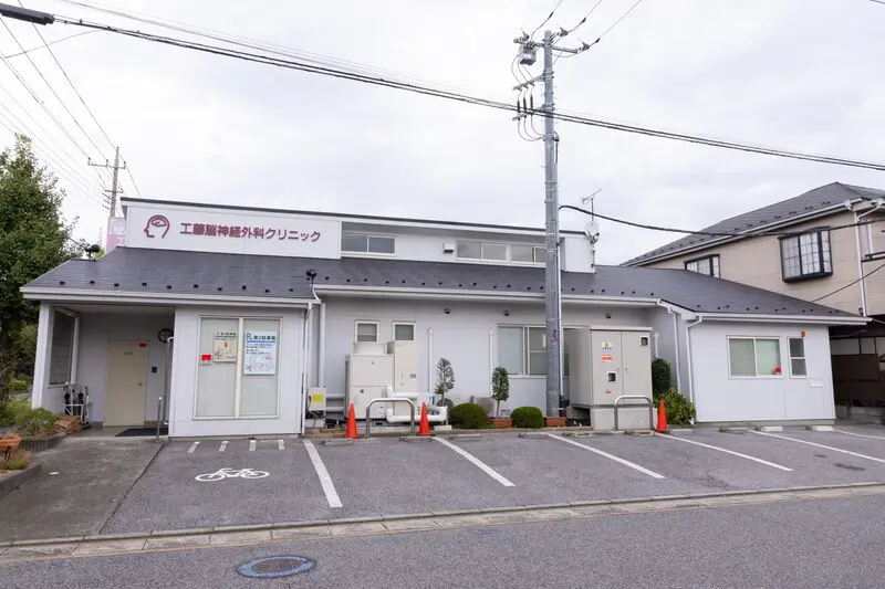 工藤脳神経外科クリニック