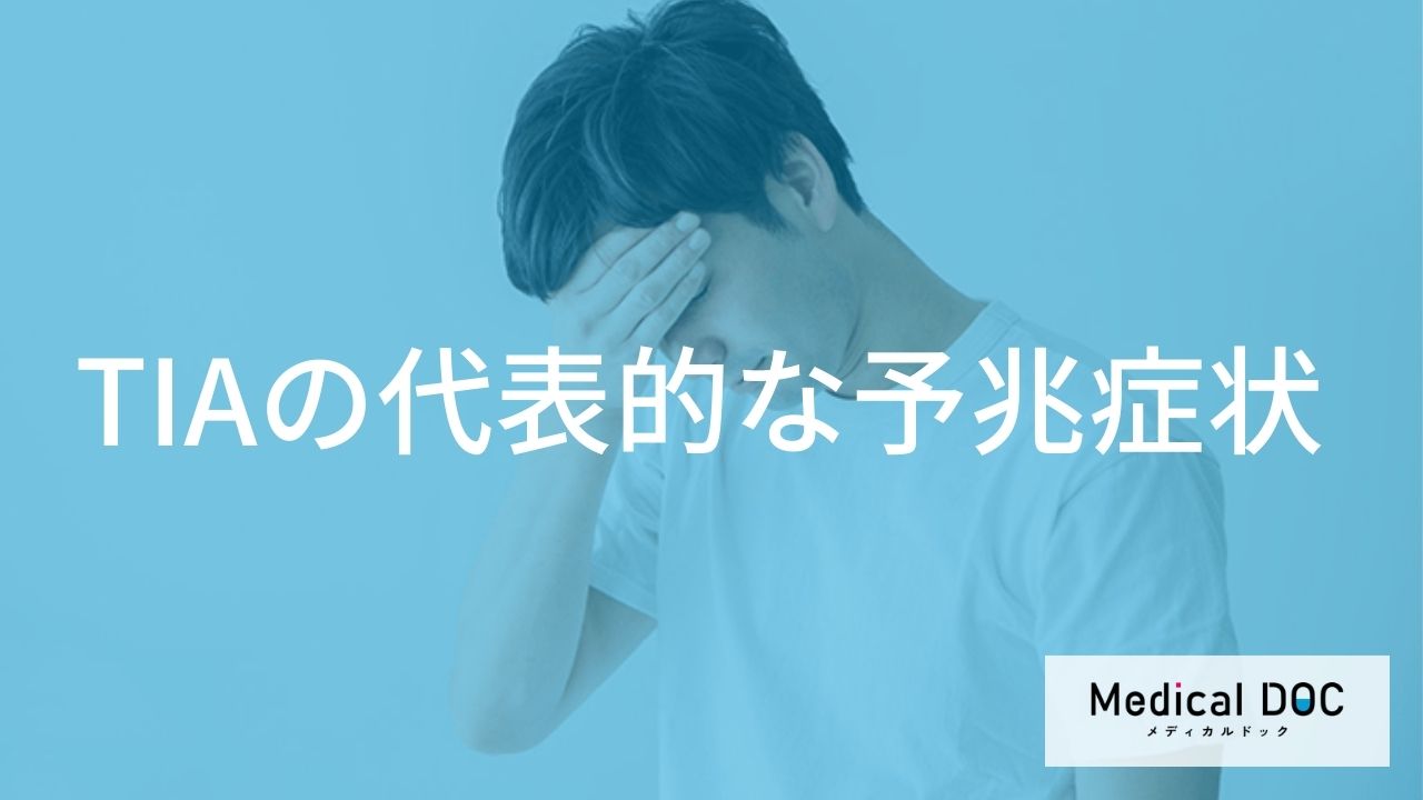 「一過性脳虚血発作」を放置してはいけない理由とは？ 3つの危険な前兆と受診の目安を医師が解説