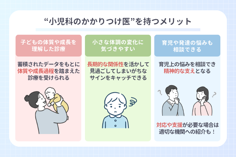 小児科のかかりつけ医を持つメリット