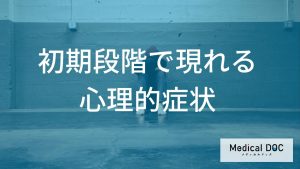 初期段階で現れやすい心理的症状