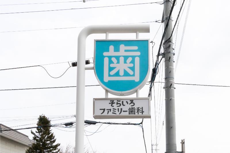 そらいろファミリー歯科photo