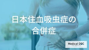 日本住血吸虫症が引き起こす合併症