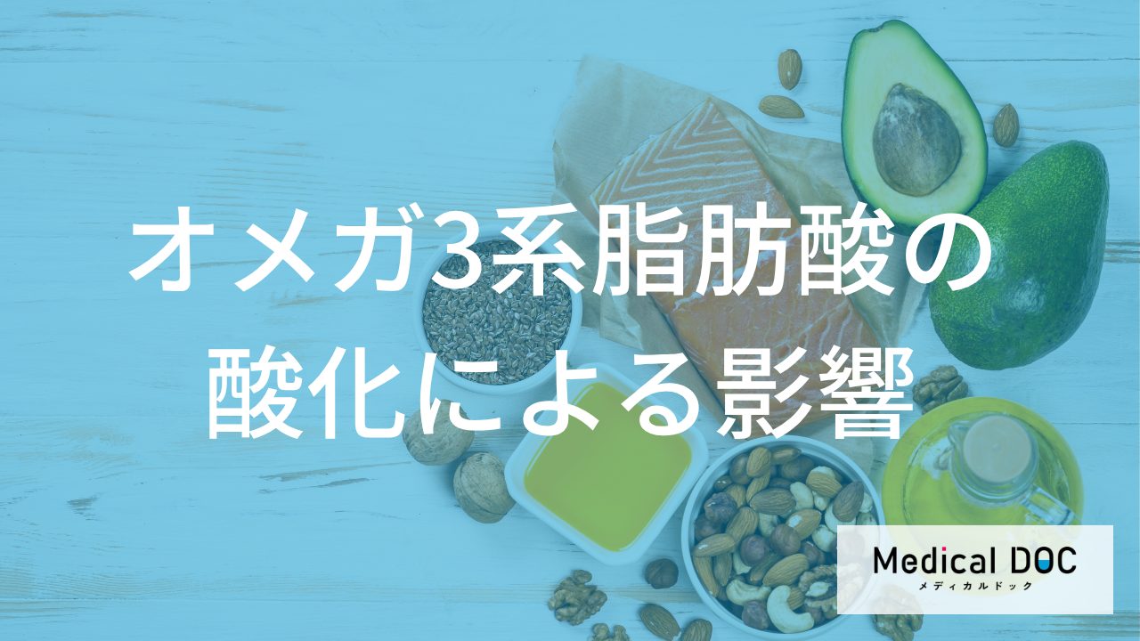 健康効果が逆効果に？　酸化したオメガ3系脂肪酸がもたらす健康リスクと正しい保存法