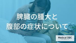 脾臓の腫大と腹部の症状について