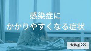 感染症にかかりやすくなる症状