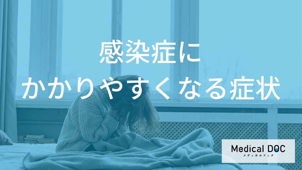 感染症にかかりやすくなる症状