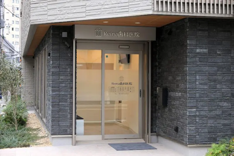 Reina歯科医院
