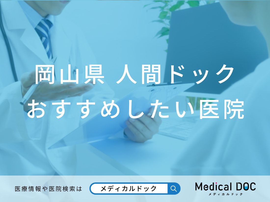 岡山県 人間ドック