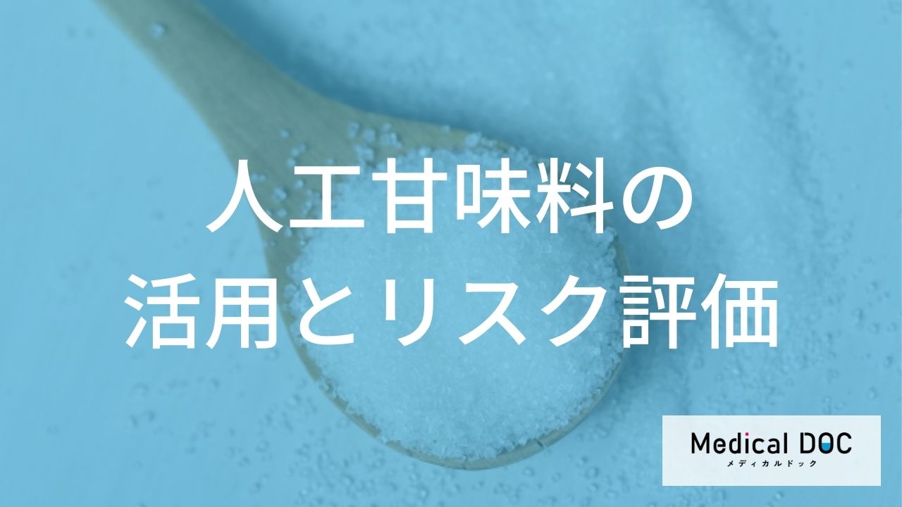カロリーゼロ人工甘味料は危険？ 『インスリン抵抗性』の影響を解説