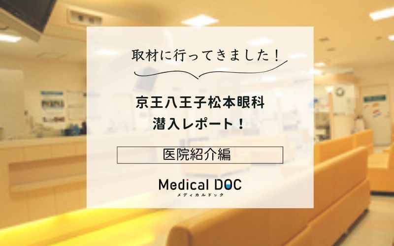 京王八王子松本眼科photo