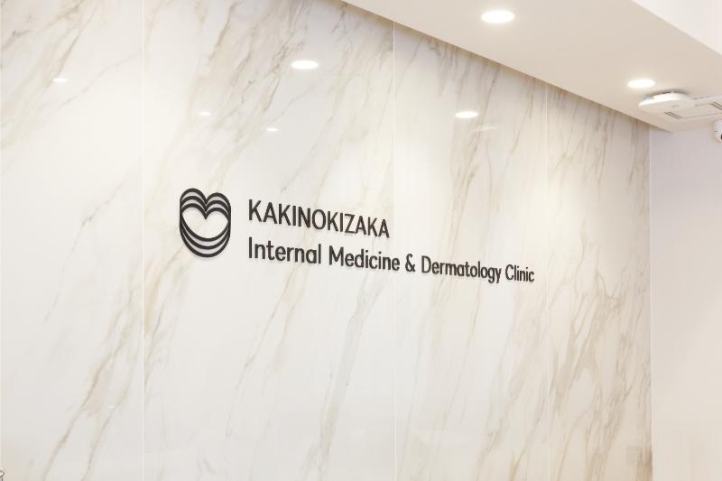 柿の木坂内科皮膚科クリニック
