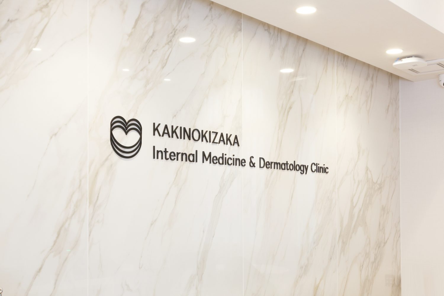 柿の木坂内科皮膚科クリニックphoto