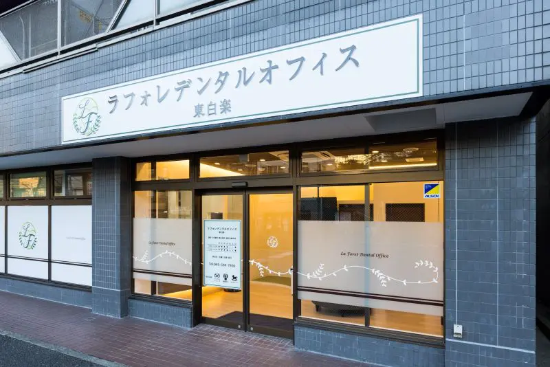 ラフォレデンタルオフィス東白楽