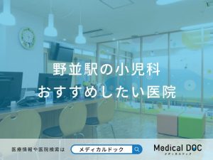野並駅の小児科おすすめしたい医院