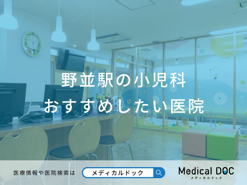野並駅の小児科おすすめしたい医院
