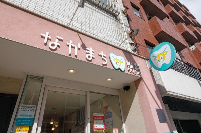 なかまち歯科クリニック
