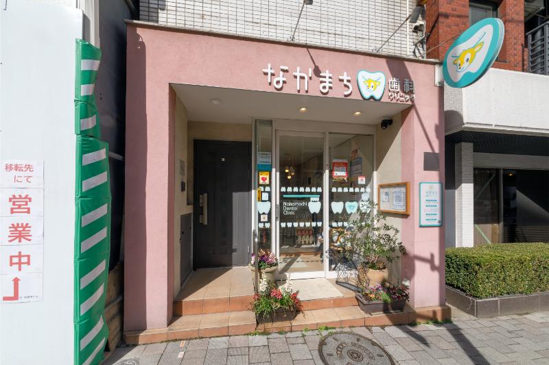 なかまち歯科クリニック
