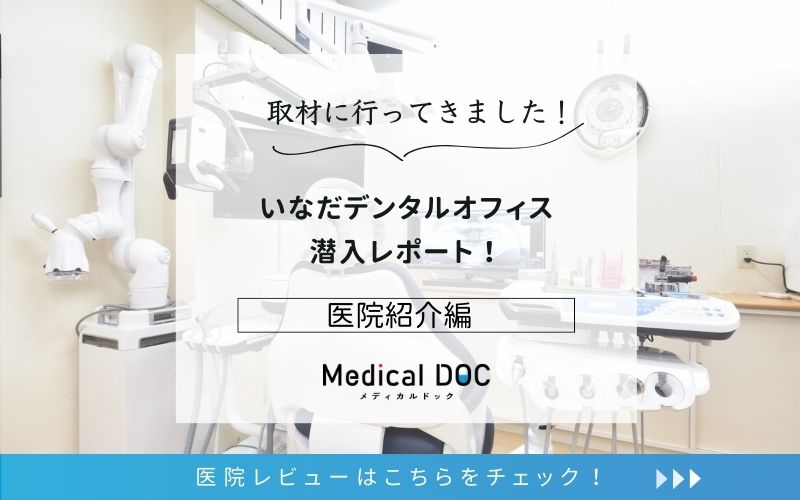 いなだデンタルオフィスphoto