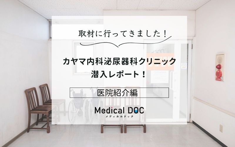 カヤマ内科泌尿器科クリニックphoto