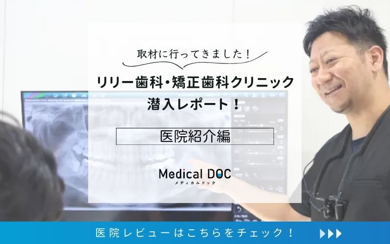 リリー歯科・矯正歯科クリニックphoto