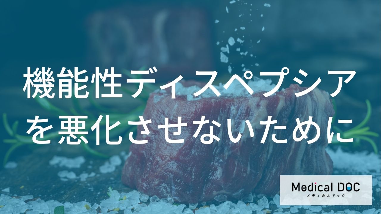 機能性ディスペプシアを悪化させないために