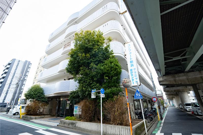 コンフォート横浜クリニック