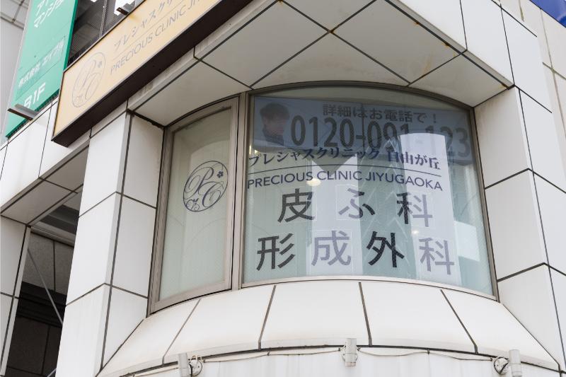 プレシャスクリニック自由が丘