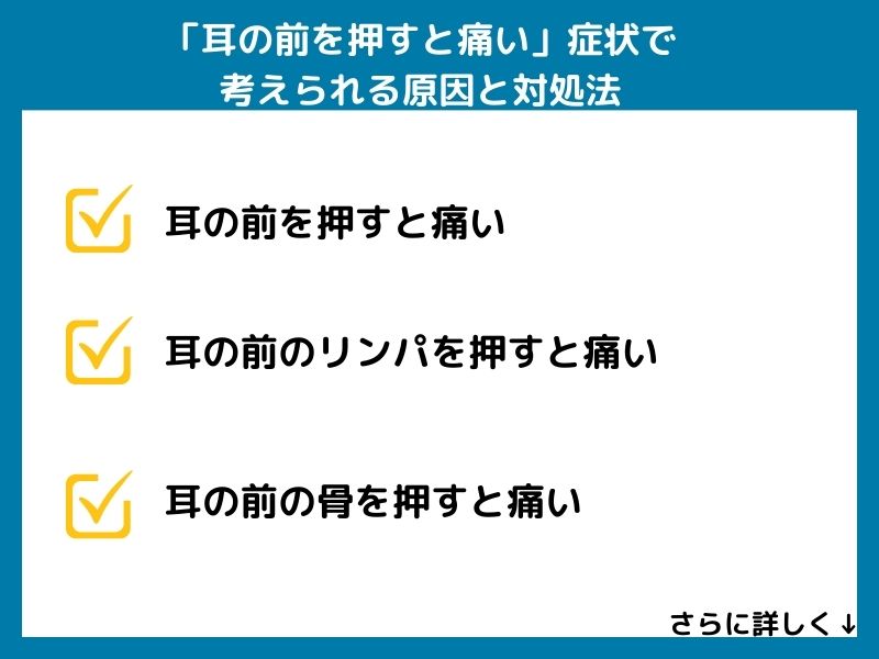 「耳の前を押すと痛い」症状で考えられる病気と対処法