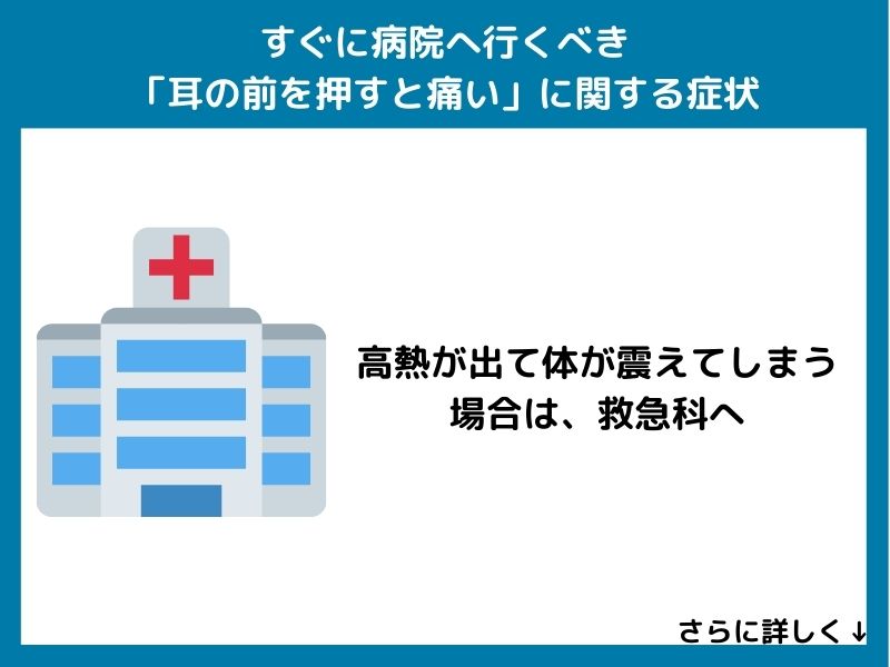 すぐに病院へ行くべき「耳の前を押すと痛い」に関する症状