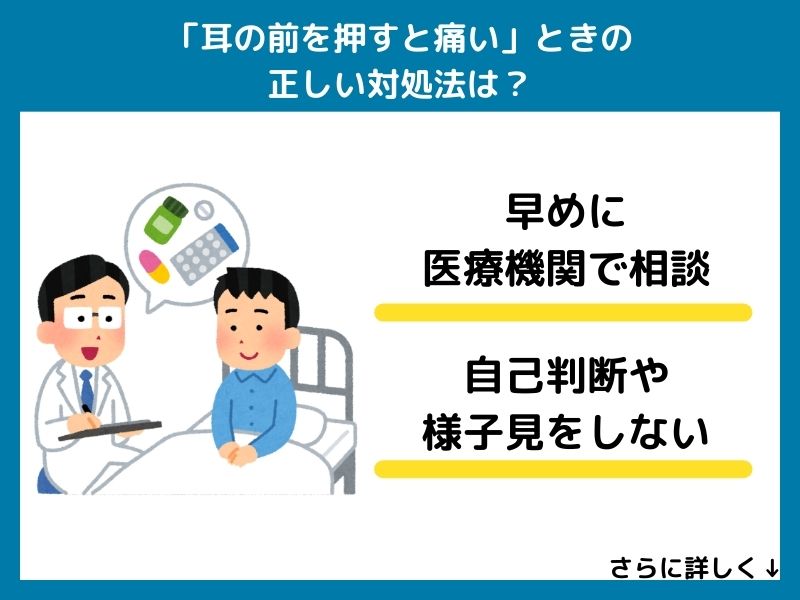 「耳の前を押すと痛い」ときの正しい対処法は？