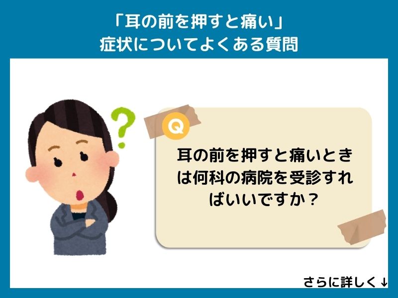 「耳の前を押すと痛い」症状についてよくある質問