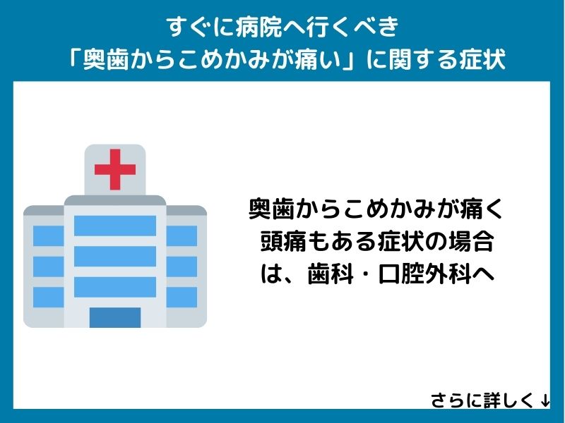 すぐに病院へ行くべき「奥歯からこめかみが痛い」に関する症状