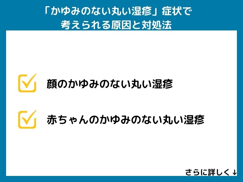 「かゆみのない丸い湿疹」症状で考えられる病気と対処法