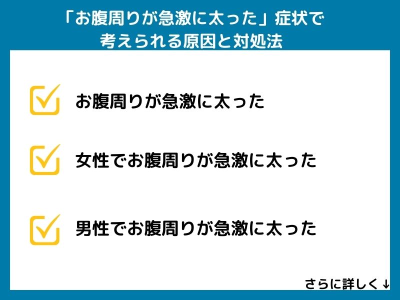 「お腹周りが急激に太った」症状で考えられる病気と対処法