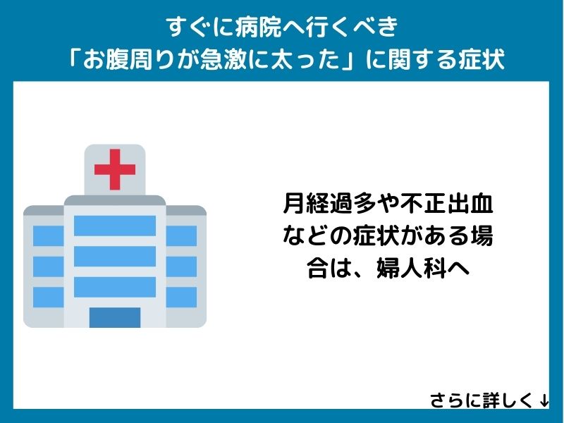すぐに病院へ行くべき「お腹周りが急激に太った」に関する症状