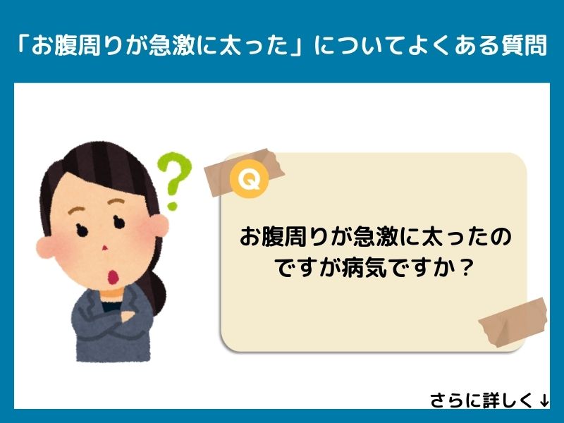 「お腹周りが急激に太った」についてよくある質問