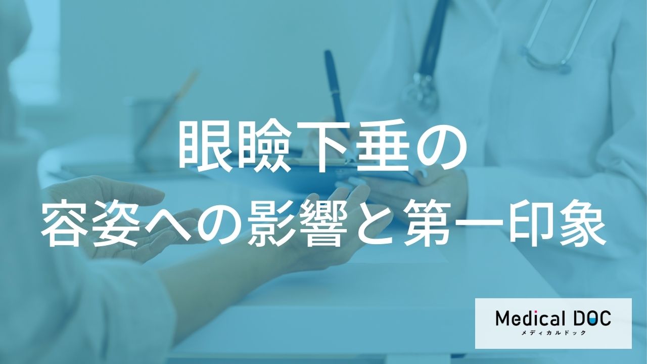「いつも不機嫌そう」と言われたら要注意？眼瞼下垂が引き起こす表情の変化と治療のすすめ