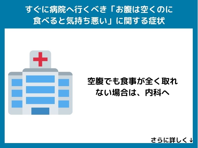 すぐに病院へ行くべき「お腹は空くのに食べると気持ち悪い」症状