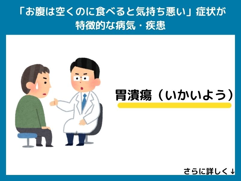 「お腹は空くのに食べると気持ち悪い」症状が特徴的な病気・疾患