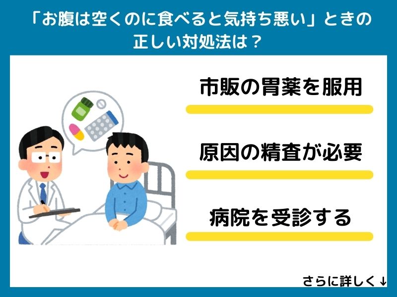 「お腹は空くのに食べると気持ち悪い」ときに飲んでも良い市販薬・胃腸薬は？