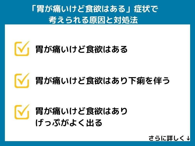 「胃が痛いけど食欲はある」症状で考えられる病気と対処法