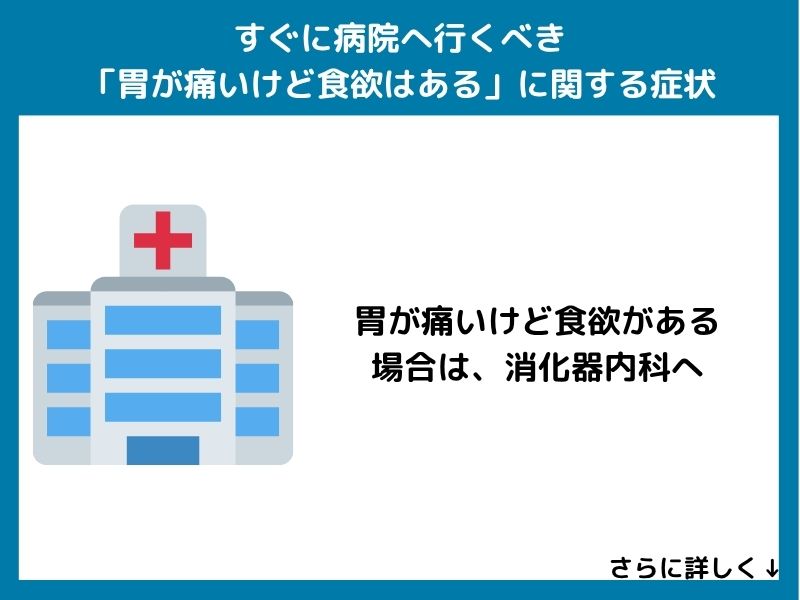 すぐに病院へ行くべき「胃が痛いけど食欲はある」症状に関する症状