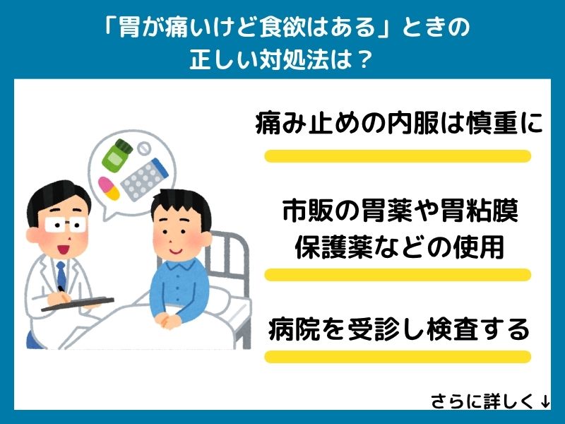 「胃が痛いけど食欲はある」ときに飲んでも良い市販薬・市販の胃薬は？
