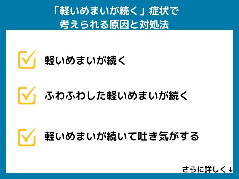 「軽いめまいが続く」症状で考えられる病気と対処法