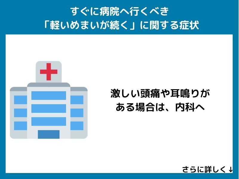 すぐに病院へ行くべき「軽いめまいが続く」に関する症状