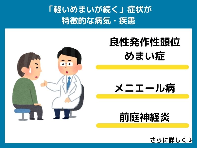 「軽いめまいが続く」症状が特徴的な病気・疾患