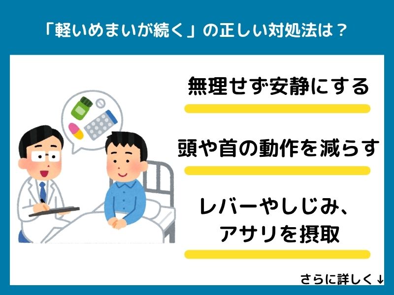「軽いめまいが続く」の正しい対処法は？