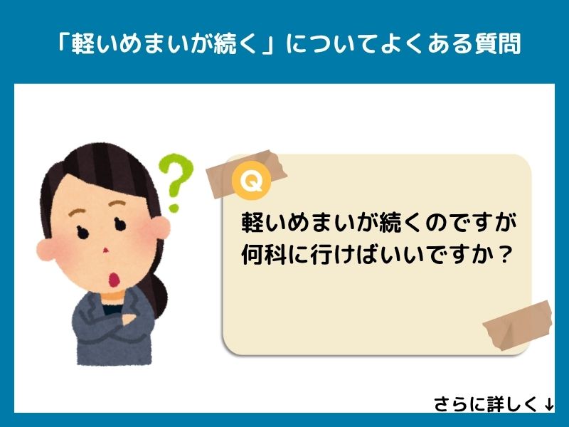 「軽いめまいが続く」についてよくある質問