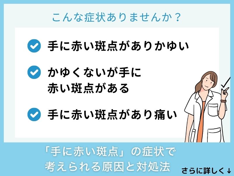 「手に赤い斑点」の症状で考えられる病気と対処法