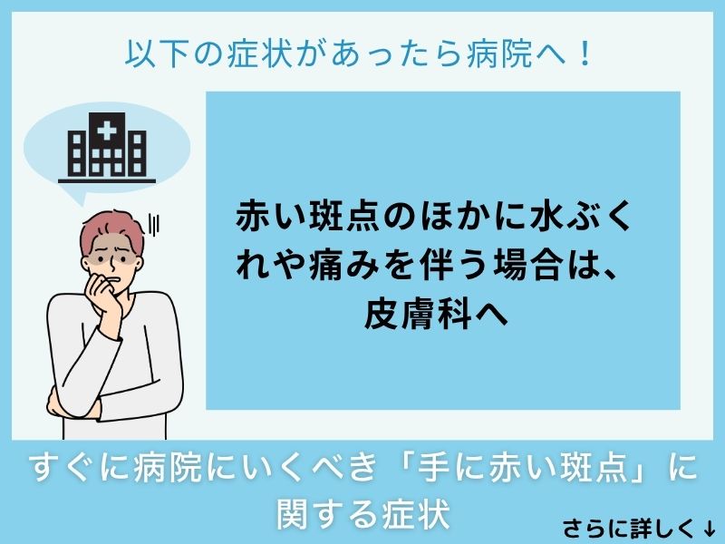 すぐに病院へ行くべき「手に赤い斑点」に関する症状